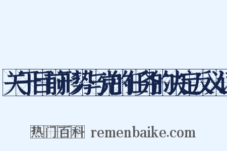 关于目前形势与党的任务的决定反义词是什么意思的图片